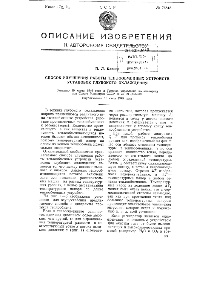 Способ улучшения работы теплообменных устройств установок глубокого охлаждения (патент 75818)