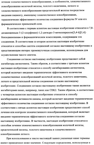 Дизамещенные пиразолобензодиазепины, используемые в качестве ингибиторов cdk2 и ангиогенеза, а также для лечения злокачественных новообразований молочной железы, толстого кишечника, легкого и предстательной железы (патент 2394826)