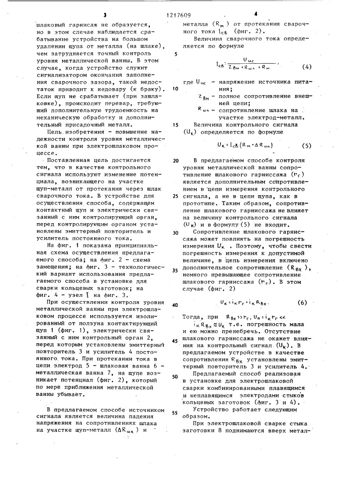 Способ контроля уровня металлической ванны при электрошлаковом процессе (патент 1217609)