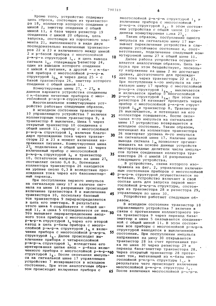 Многоканальное коммутирующее устройство (патент 790319)