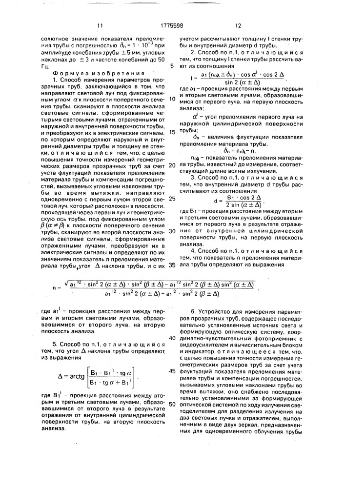 Способ измерения параметров прозрачных труб и устройство для его осуществления (патент 1775598)