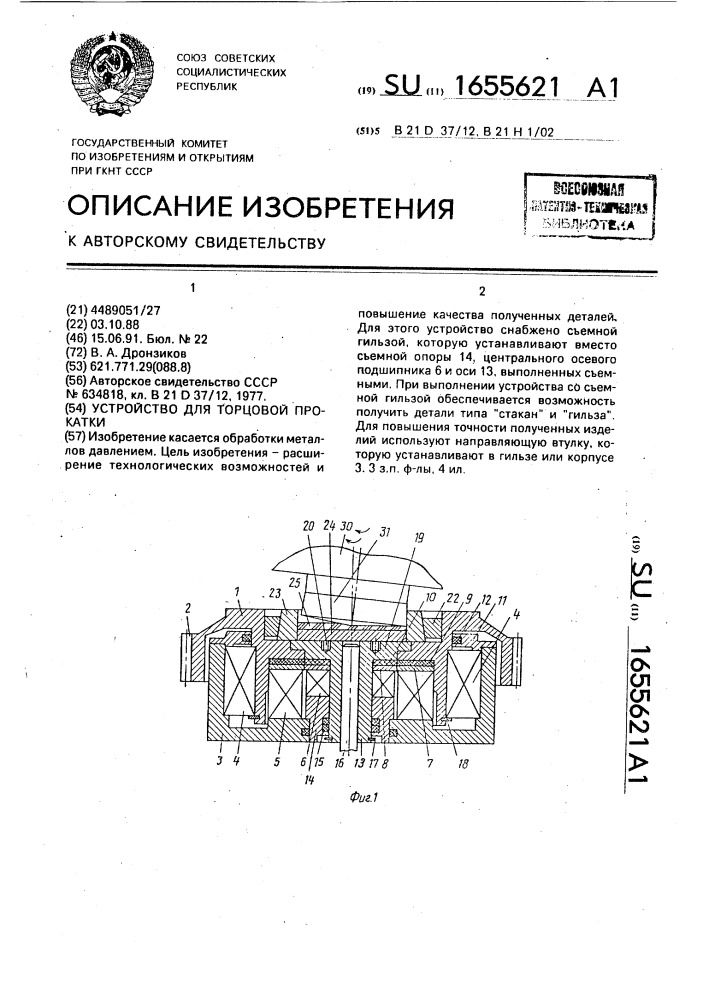 Устройство для торцовой прокатки (патент 1655621)