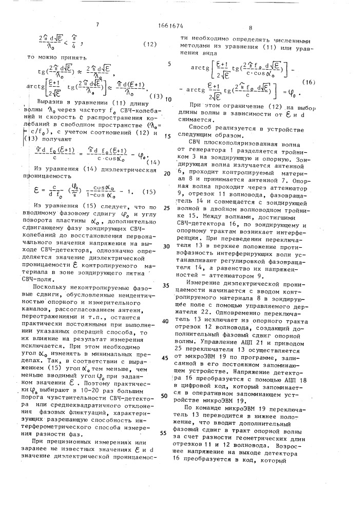 Способ определения диэлектрической проницаемости материалов (патент 1661674)