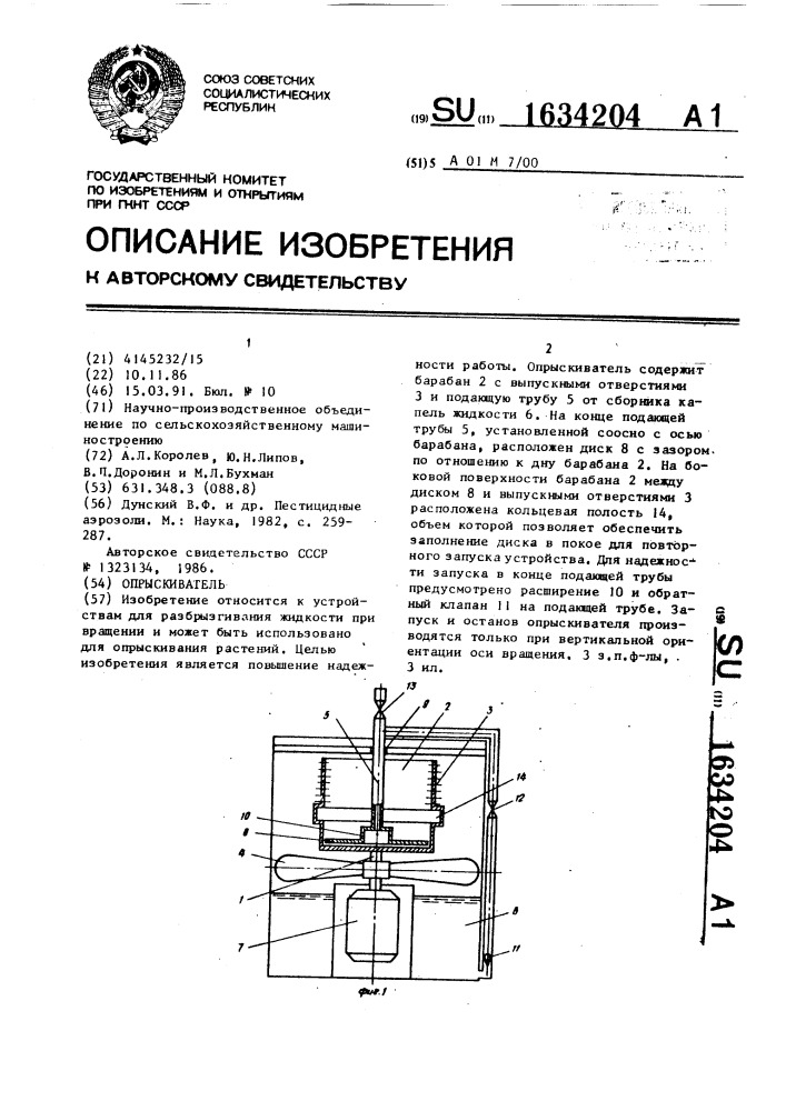 Опрыскиватель (патент 1634204)