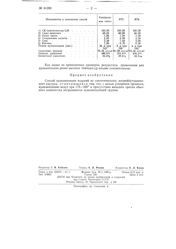 Способ вулканизации изделий из синтетического натрий- бутадиенового каучука (патент 61280)