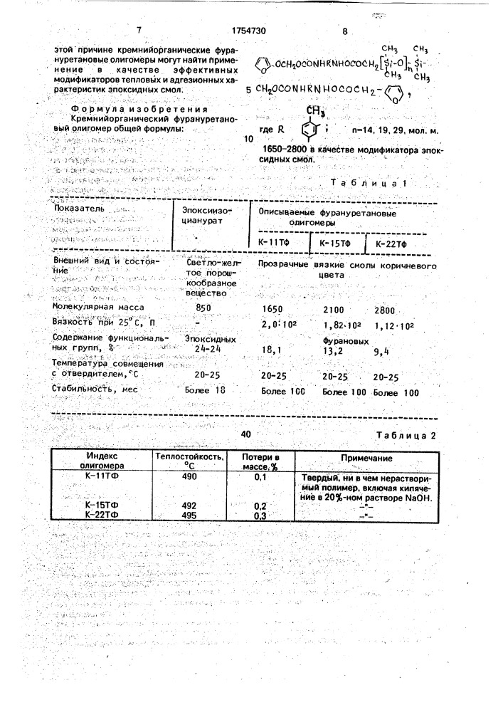 Кремнийорганический фурануретановый олигомер в качестве модификатора эпоксидных смол (патент 1754730)