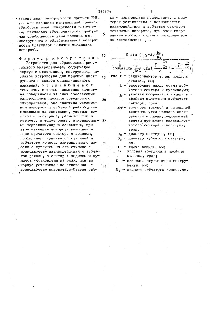 Устройство для образования регулярного микрорельефа (патент 1599179)