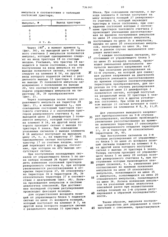 Цифровое устройство для управления тиристорным преобразователем с дискретным сдвигом импульсов (патент 736341)
