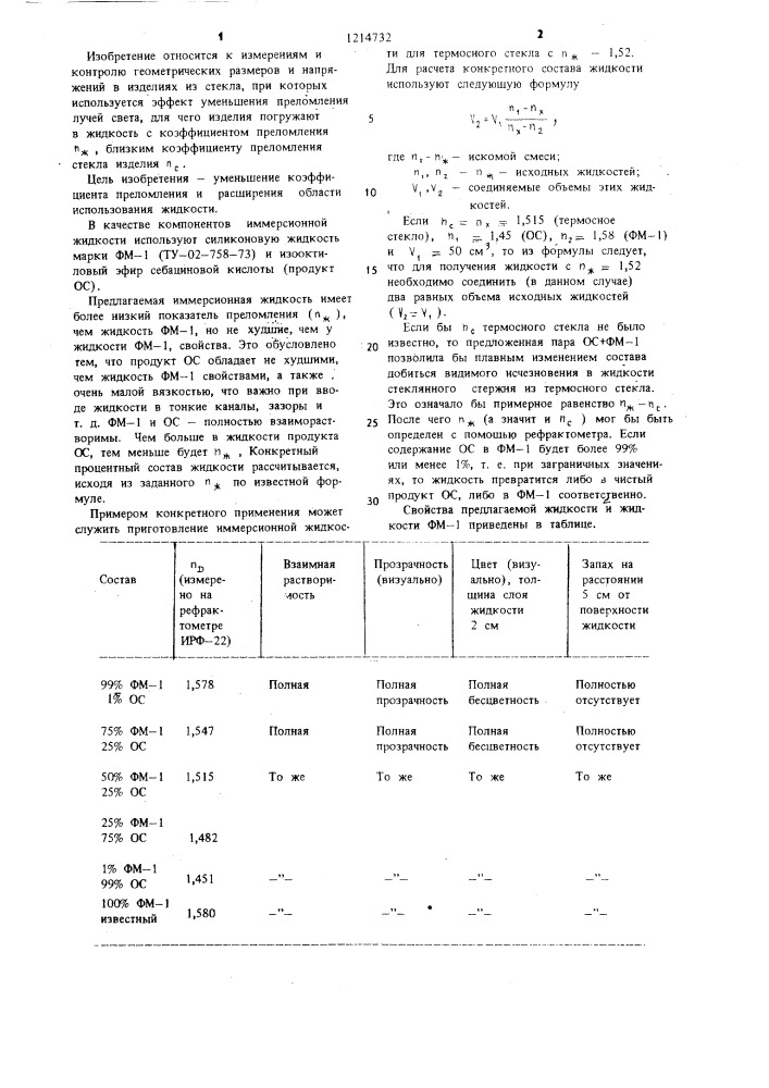 Иммерсионная жидкость (патент 1214732)