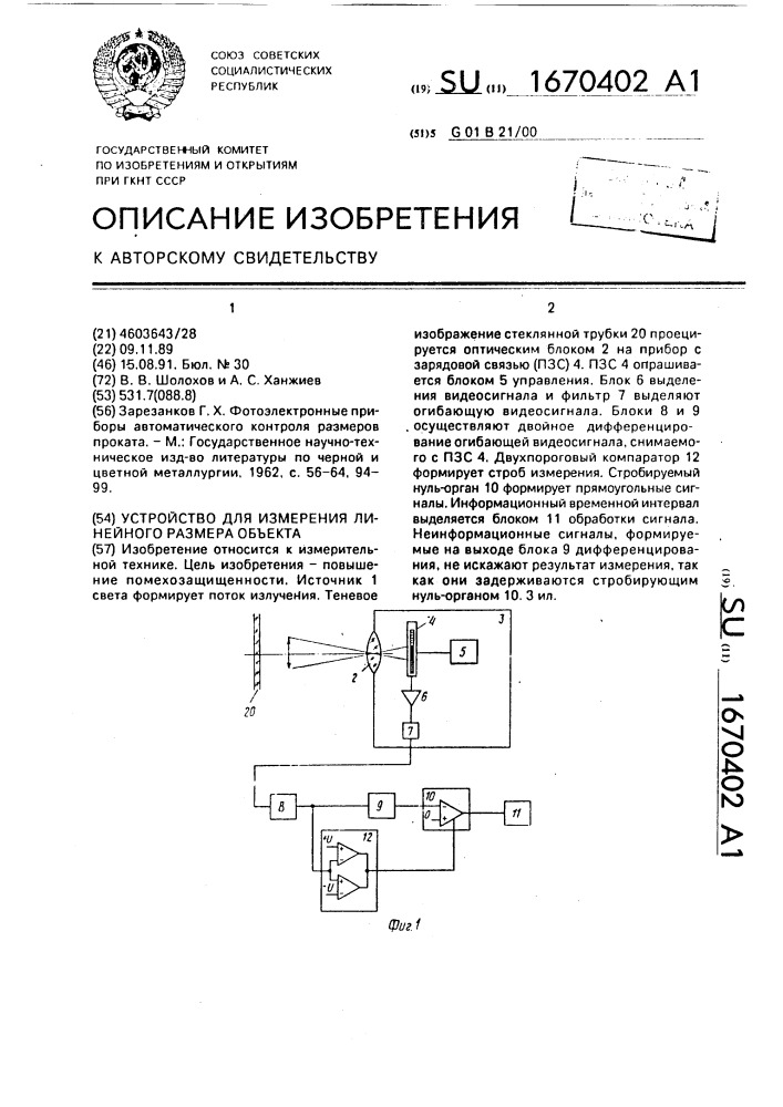 Устройство для измерения линейного размера объекта (патент 1670402)