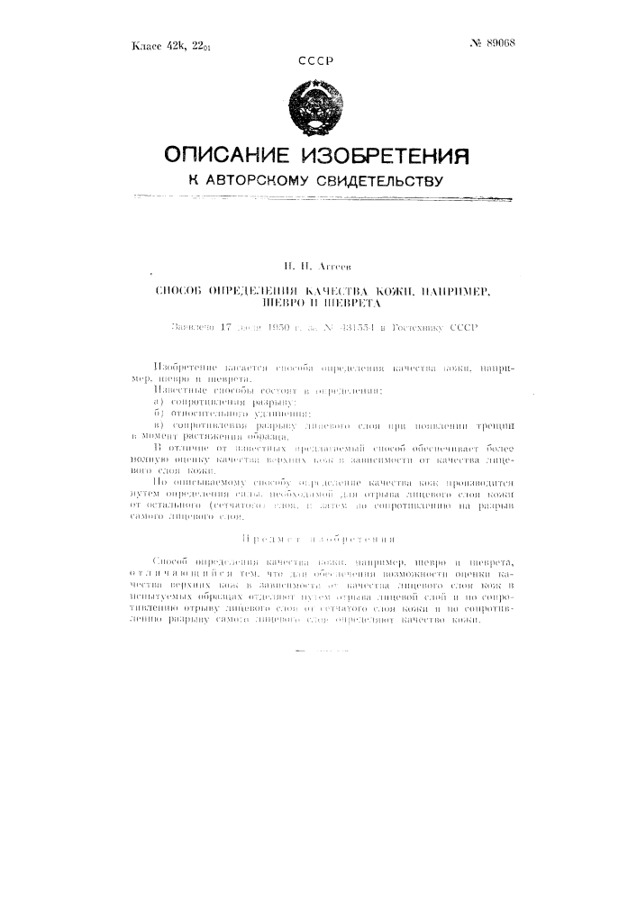 Способ определения качества кожи, например, шевро и шеврета (патент 89068)