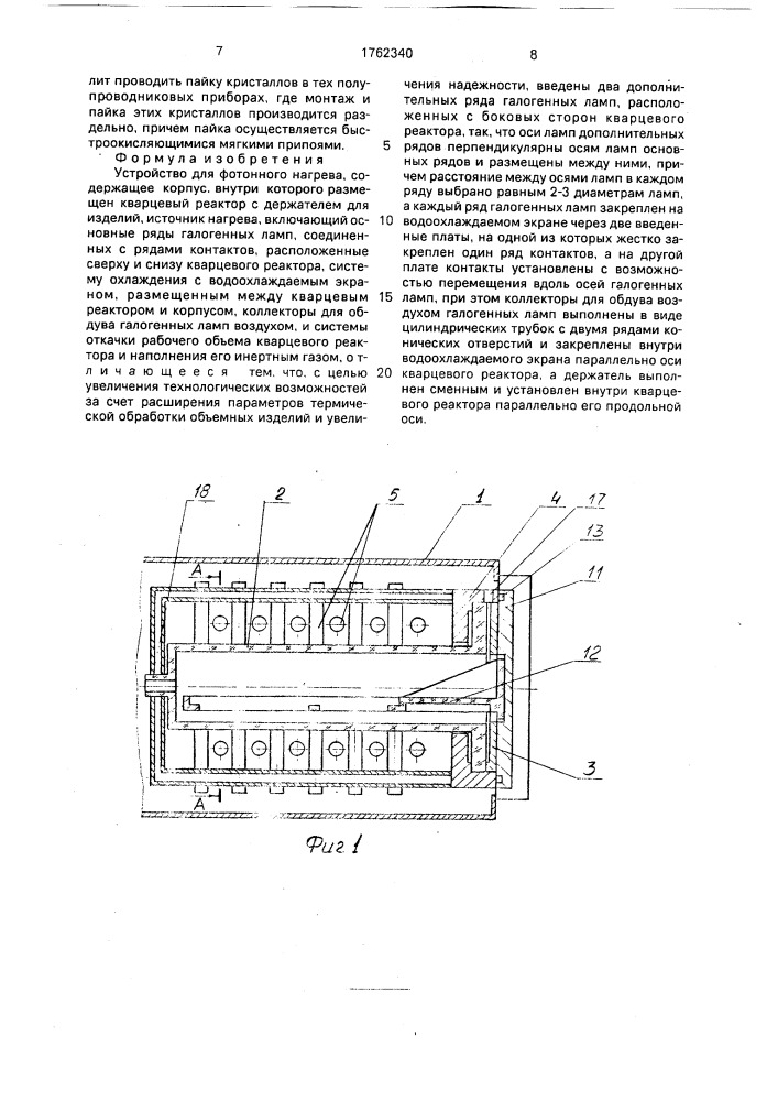 Устройство для фотонного нагрева (патент 1762340)
