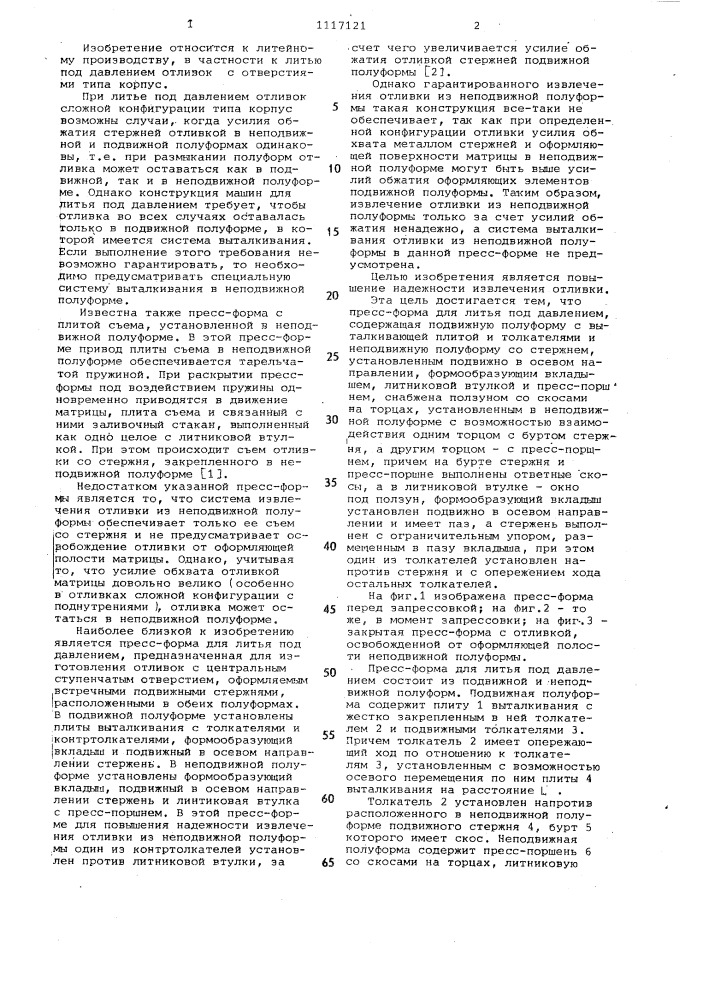 Пресс-форма для литья под давлением (патент 1117121)