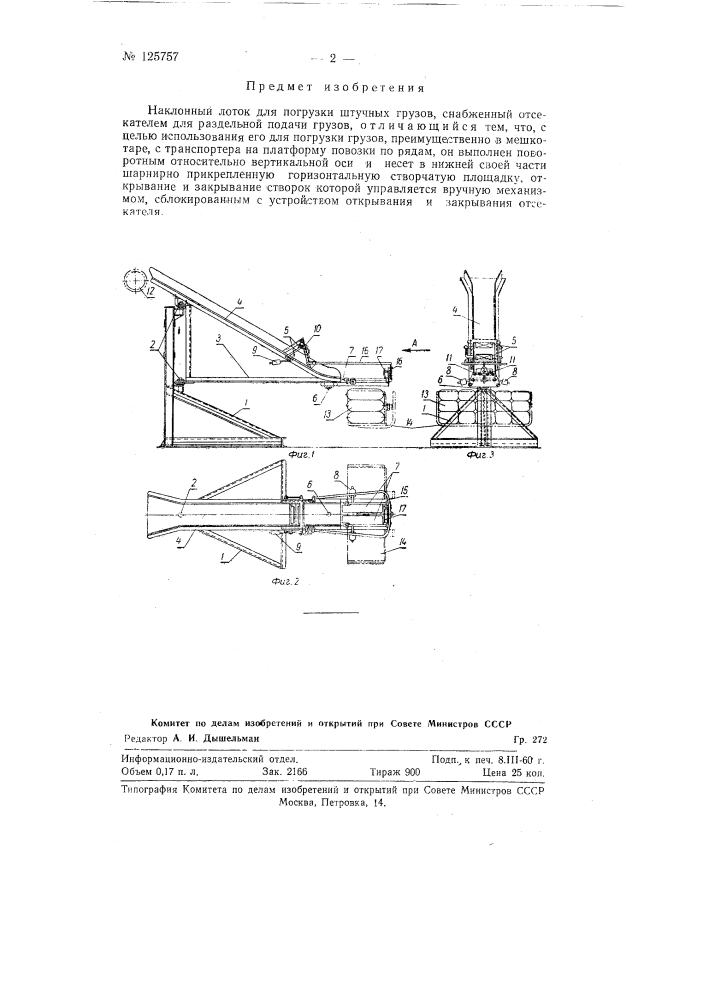 Наклонный лоток для погрузки штучных грузов (патент 125757)