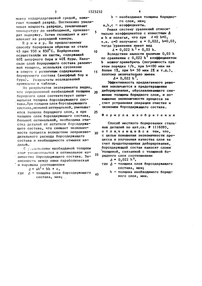 Способ местного борирования стальных деталей (патент 1525232)