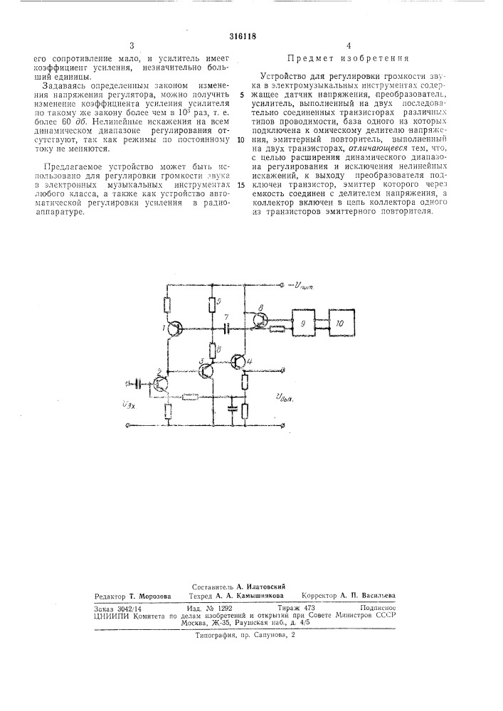 Устройство для регулировки громкости звука в электромузыкальных инструментах (патент 316118)