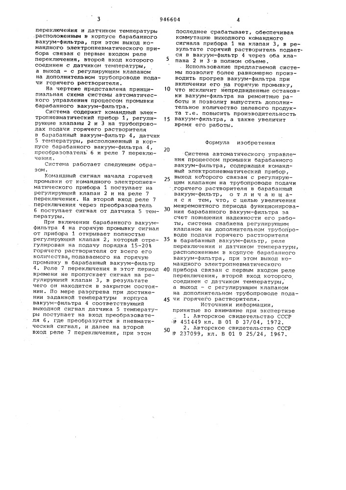 Система автоматического управления процессом промывки барабанного вакуум-фильтра (патент 946604)