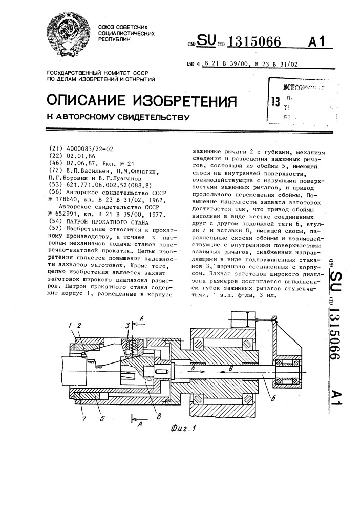 Патрон прокатного стана (патент 1315066)