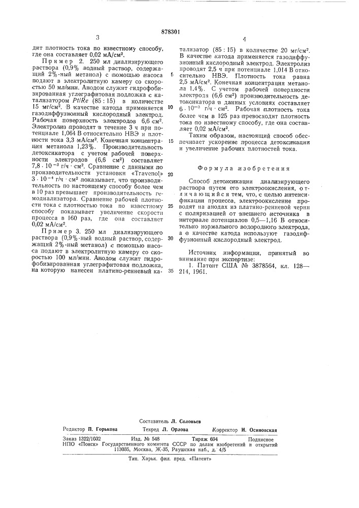 Способ детоксикации диализирующего раствора (патент 878301)