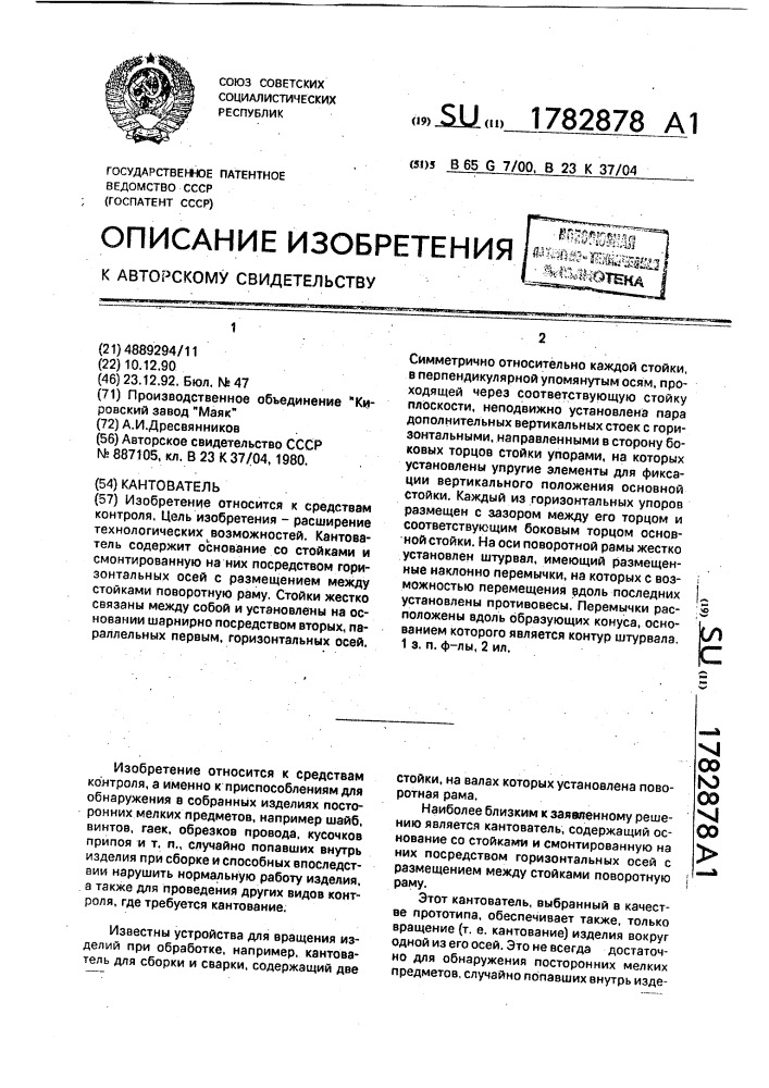 Кантователь (патент 1782878)