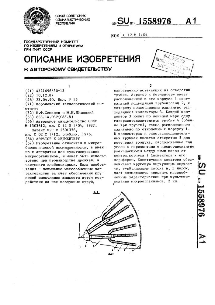 Аэратор к ферментеру (патент 1558976)