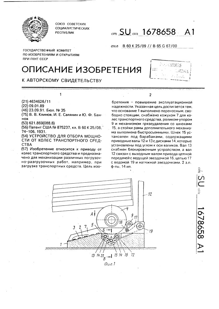 Устройство для отбора мощности от колес транспортного средства (патент 1678658)