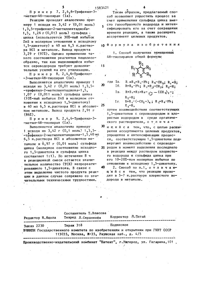 Способ получения замещенных 4н-тиопиранов (патент 1583421)