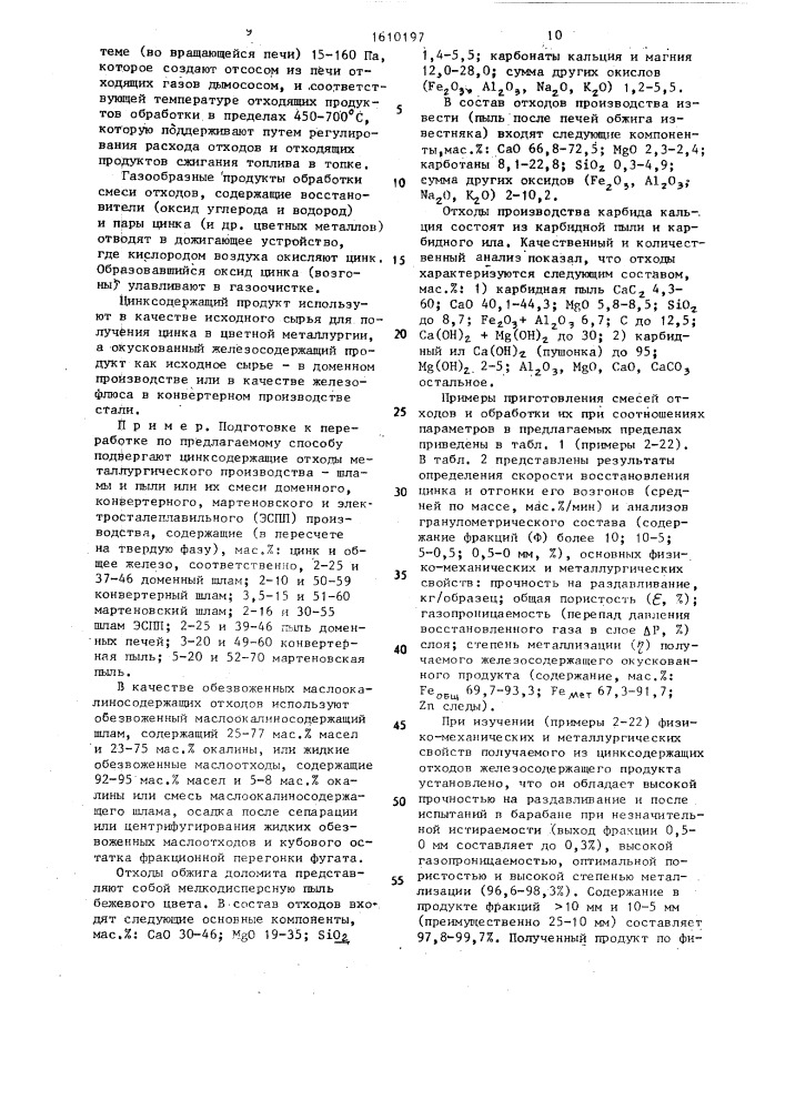 Способ переработки цинксодержащих отходов металлургического производства (патент 1610197)