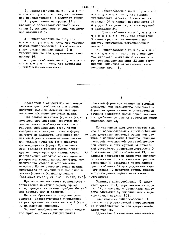 Вспомогательное приспособление для удержания печатной формы (патент 1134387)