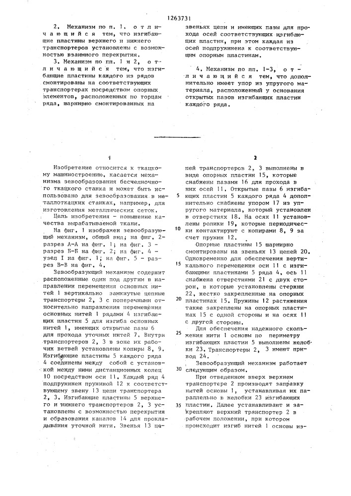 Зевообразующий механизм яцкевича бесчелночного ткацкого станка (патент 1263731)