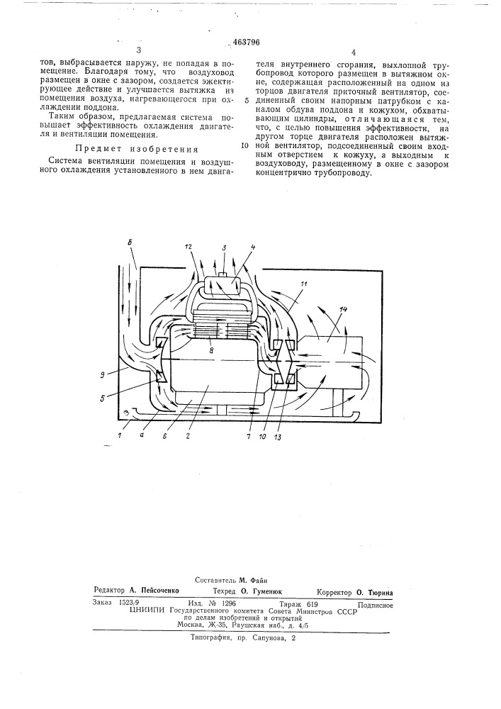 Система вентиляции помещения и воздушного охлаждения установленного в нем двигателя внутреннего сгорания (патент 463796)