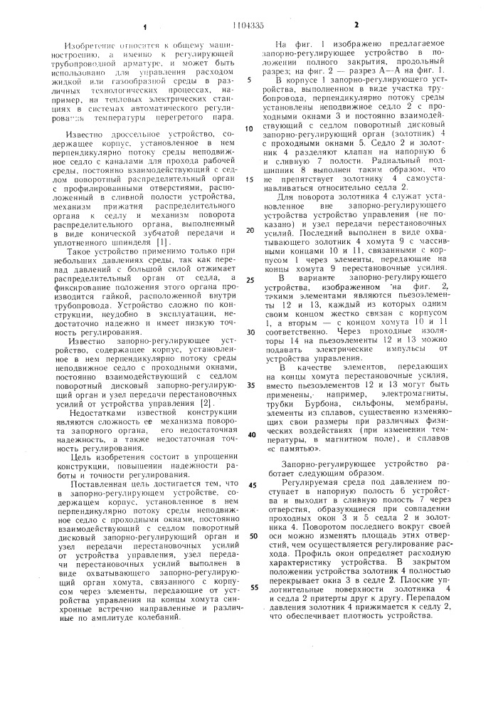 Запорно-регулирующее устройство (патент 1104335)