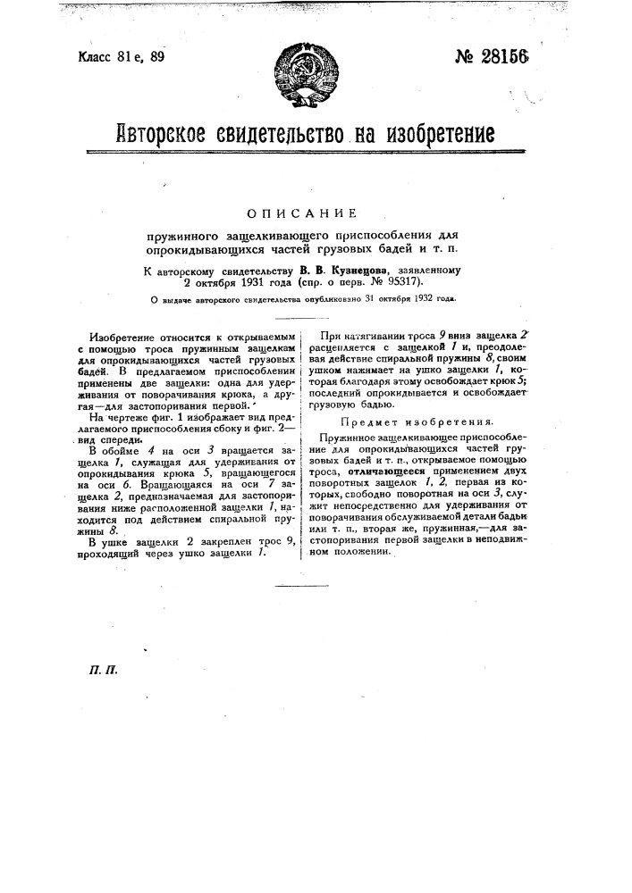 Пружинное защелкивающее приспособление для опрокидывающихся частей грузовых бадей и т.п. (патент 28156)