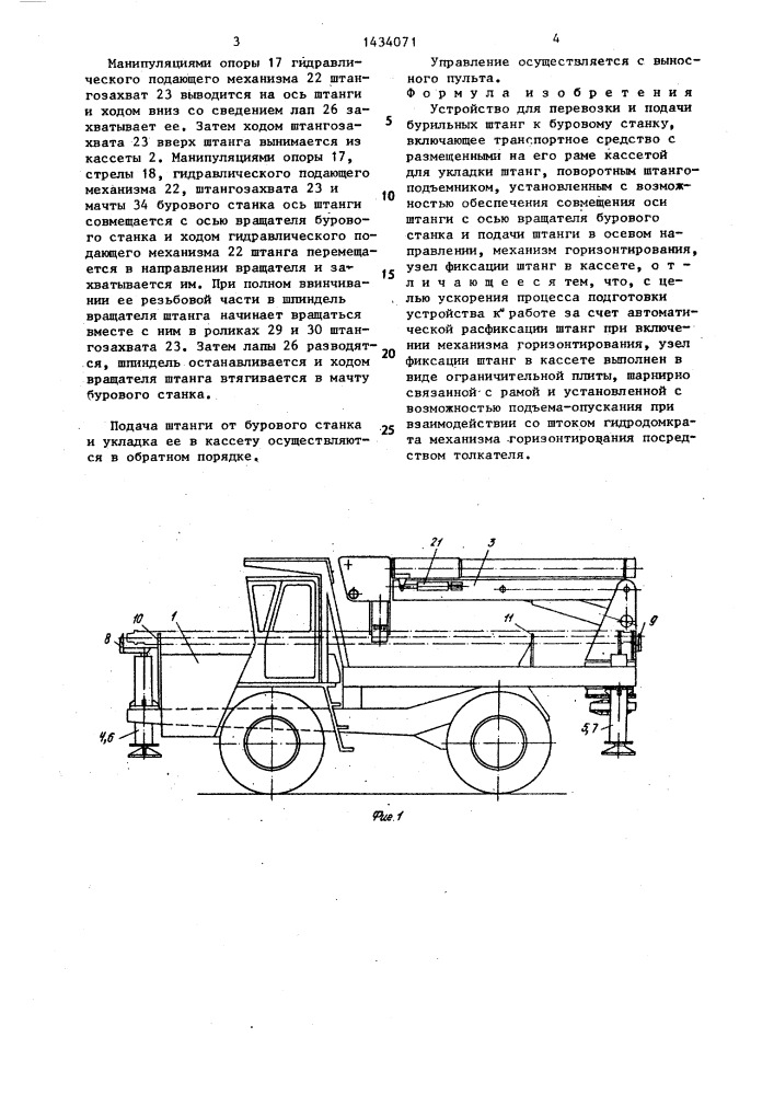 Устройство для перевозки и подачи бурильных штанг к буровому станку (патент 1434071)