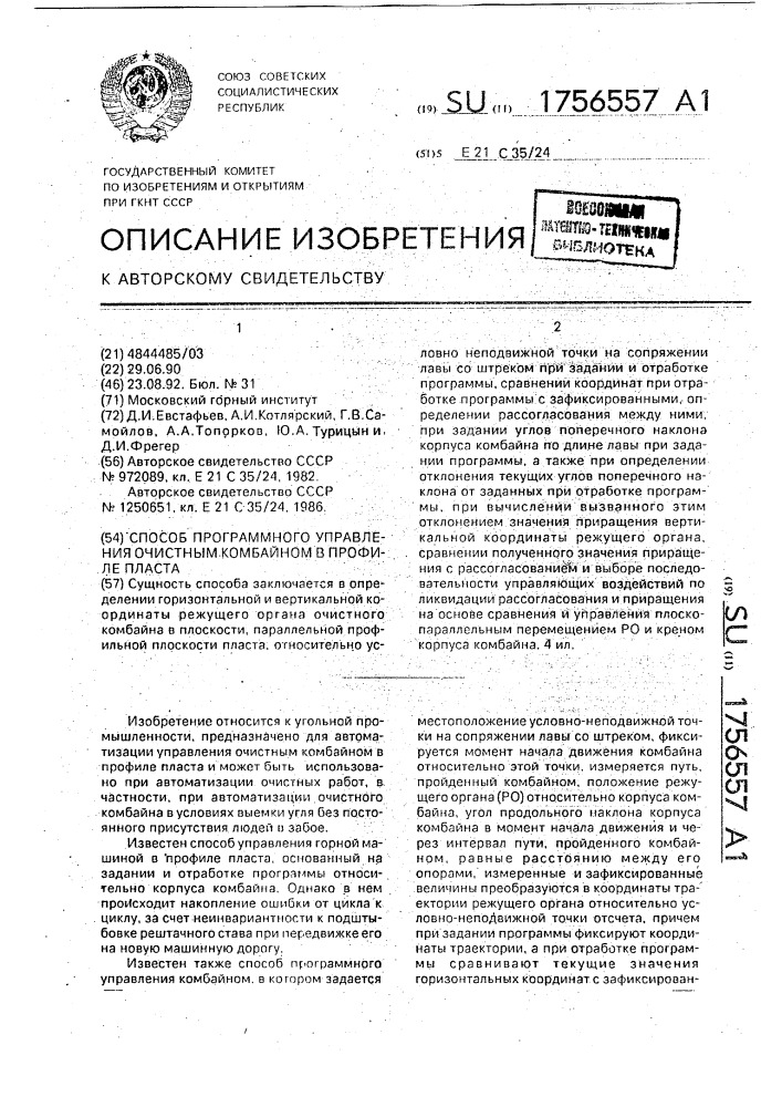 Способ программного управления очистным комбайном в профиле пласта (патент 1756557)