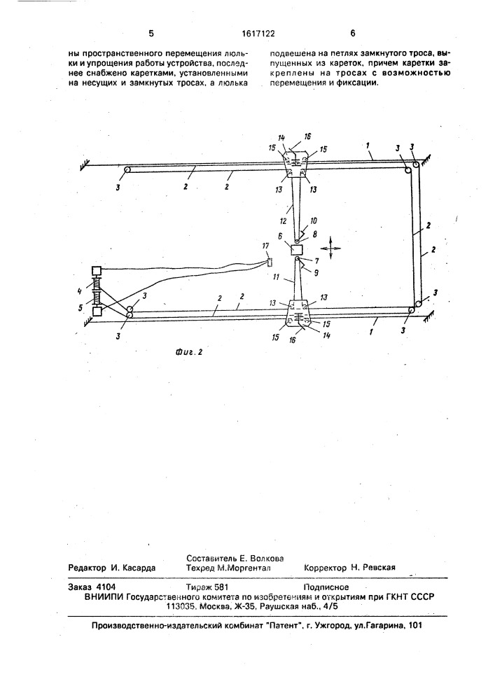 Устройство для перемещения люльки (патент 1617122)