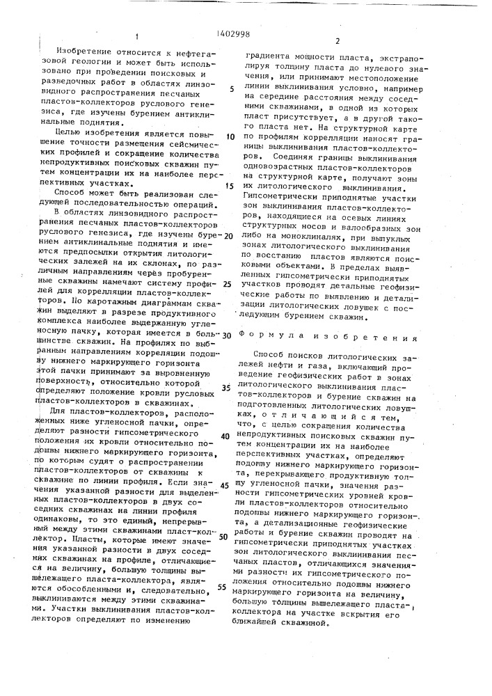 Способ поисков литологических залежей нефти и газа (патент 1402998)