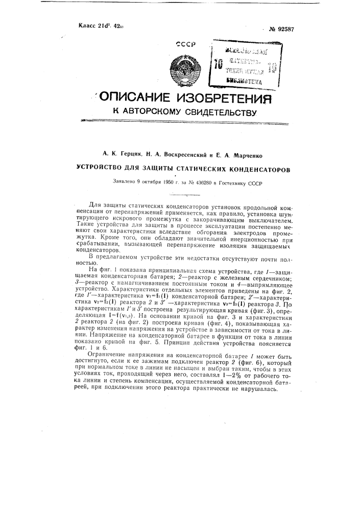 Устройство для защиты статических конденсаторов (патент 92587)