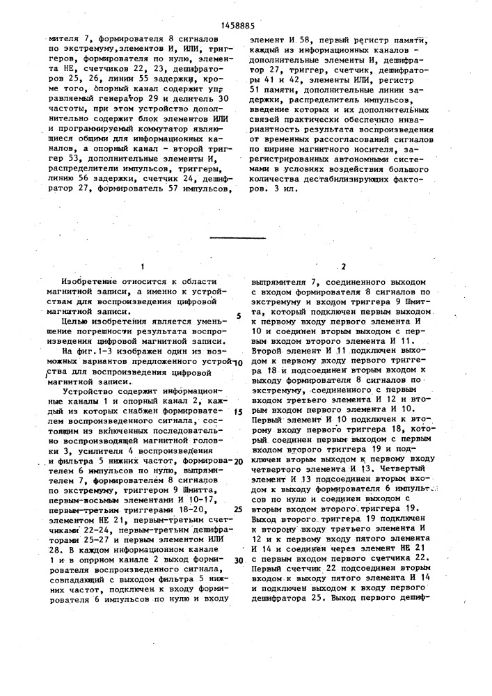 Устройство для воспроизведения цифровой магнитной записи (патент 1458885)