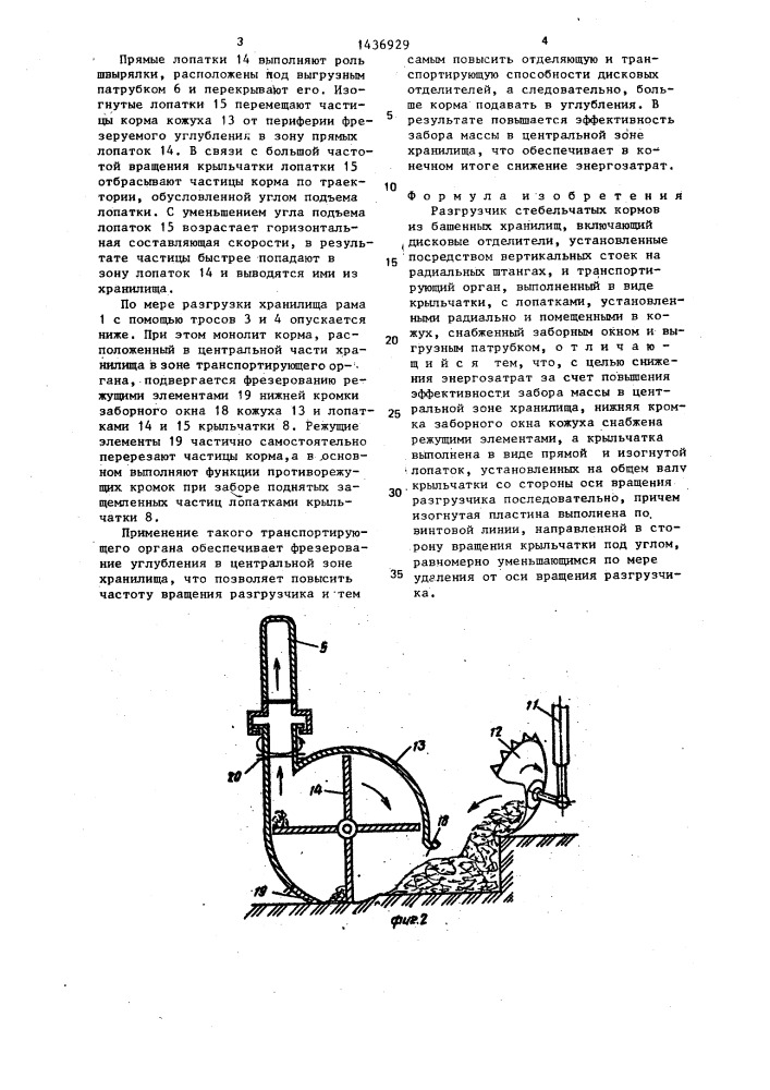 Разгрузчик стебельчатых кормов из башенных хранилищ (патент 1436929)