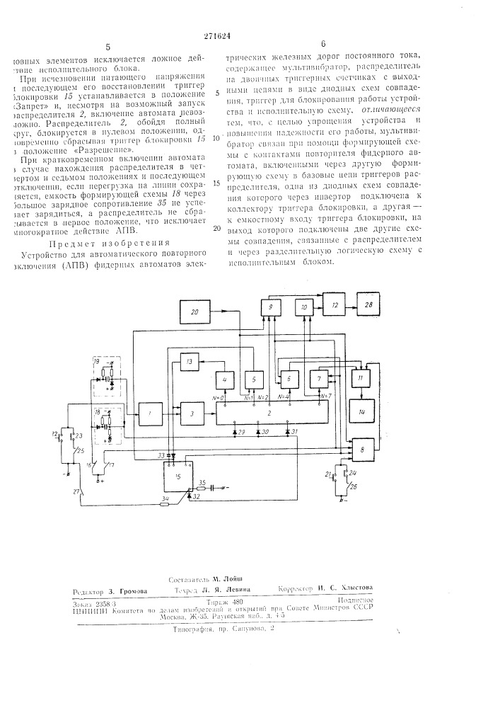 Устройство для автоматического повторноговключения (апв) (патент 271624)