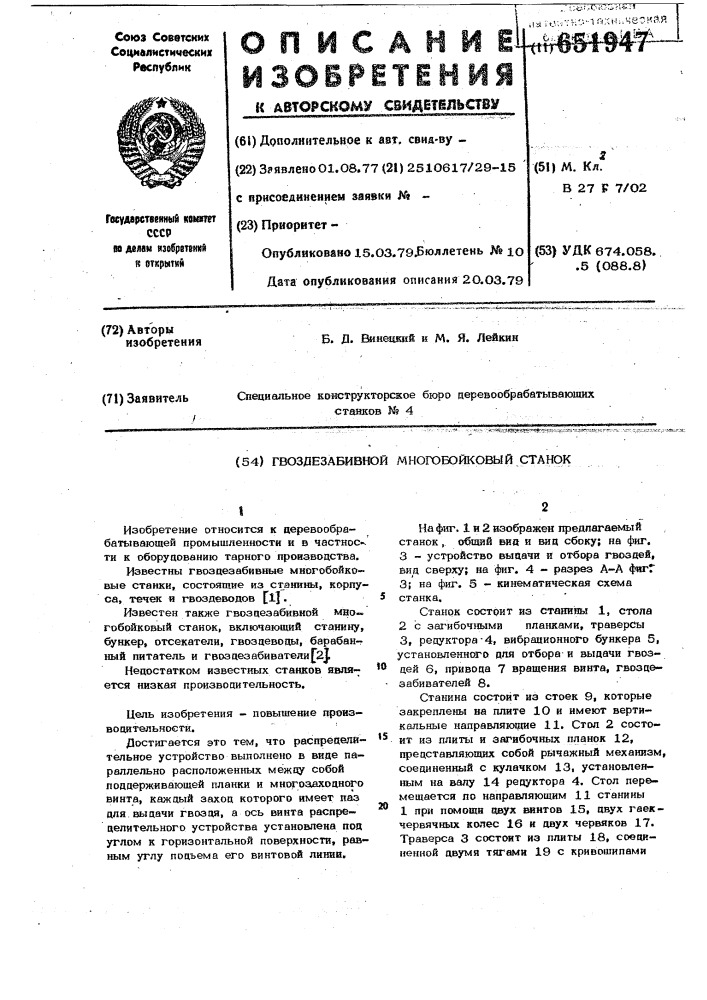 Гвоздезабивной многобойковый станок (патент 651947)
