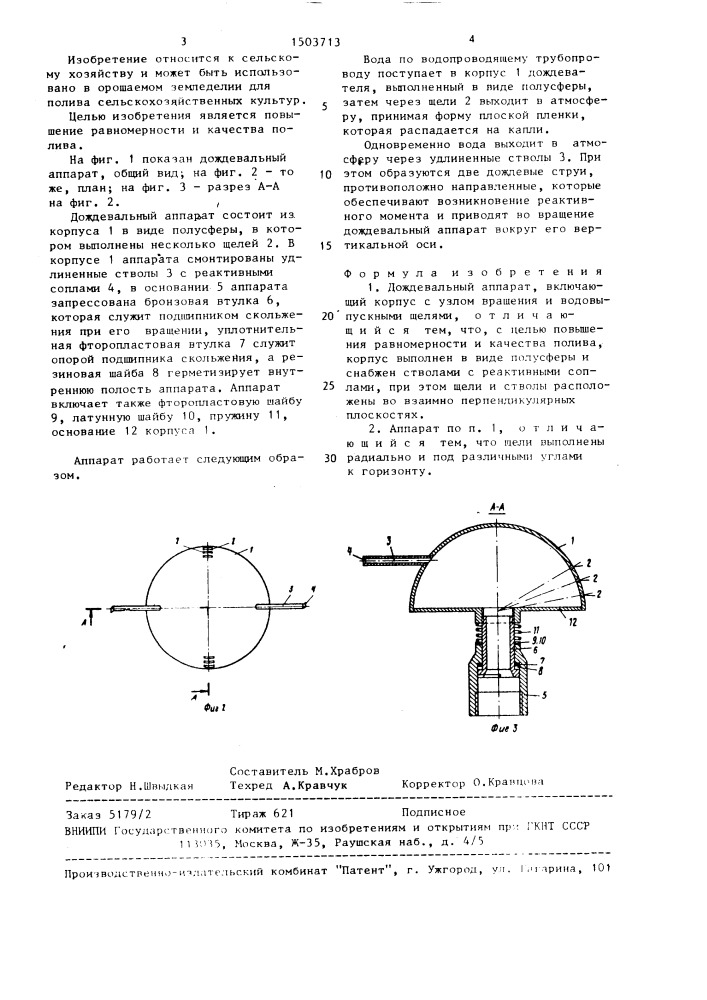 Дождевальный аппарат (патент 1503713)