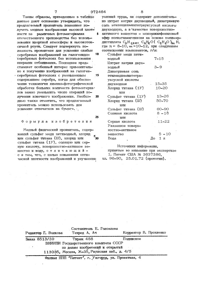 Медный физический проявитель (патент 972464)