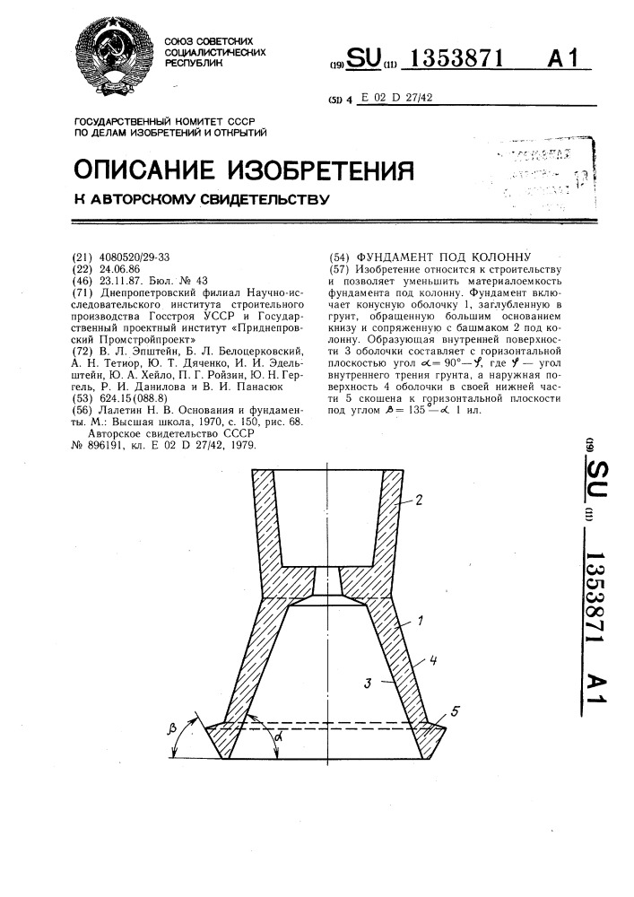 Фундамент под колонну (патент 1353871)