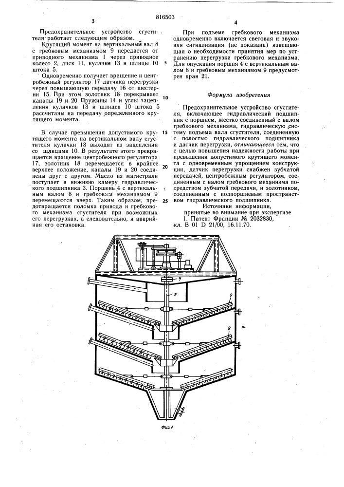 Предохранительное устройство сгусти-теля (патент 816503)