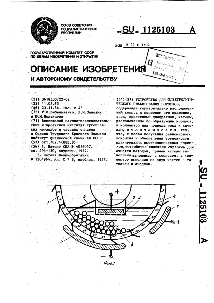Устройство для электролитического плакирования порошков (патент 1125103)