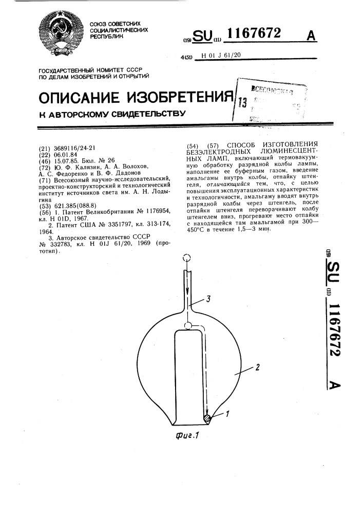 Способ изготовления безэлектродных люменесцентных ламп (патент 1167672)