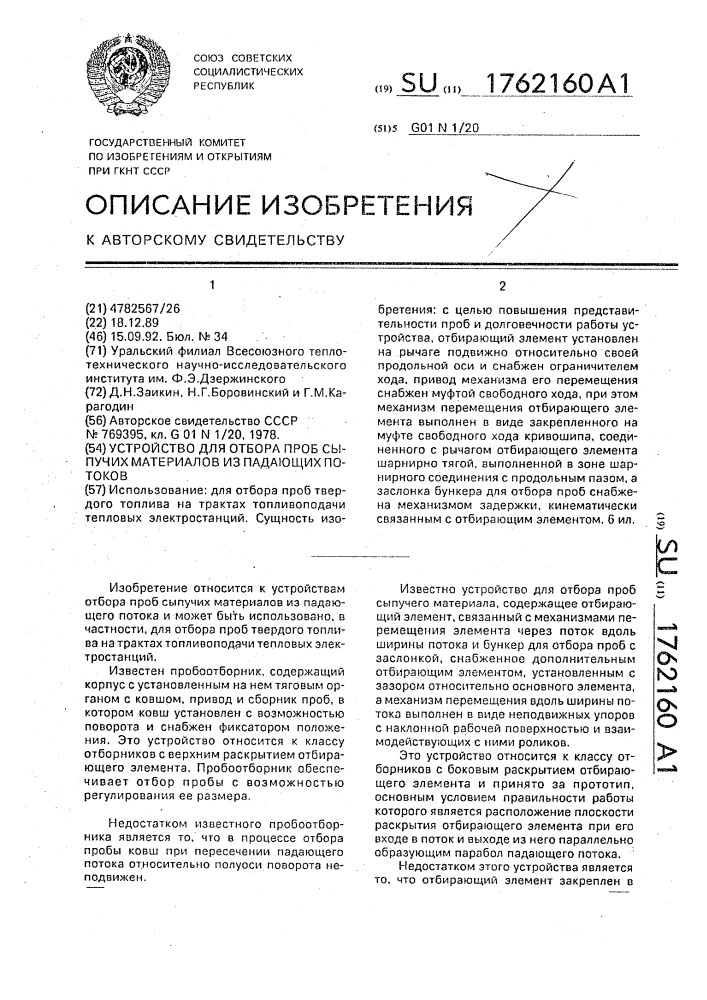 Устройство для отбора проб сыпучих материалов из падающих потоков (патент 1762160)