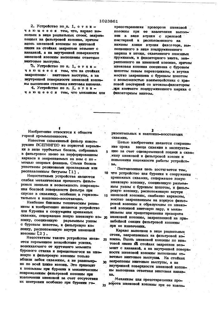 Устройство для бурения и сооружения дренажных скважин (патент 1023861)
